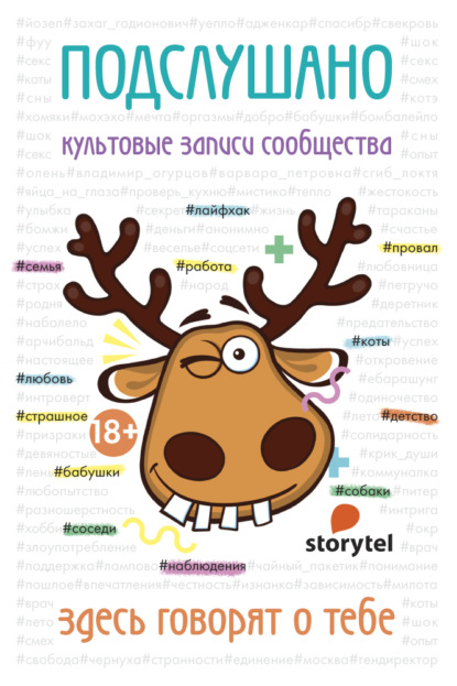 Storytel представляет - Сборник