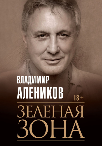 Зелёная зона - Владимир Алеников