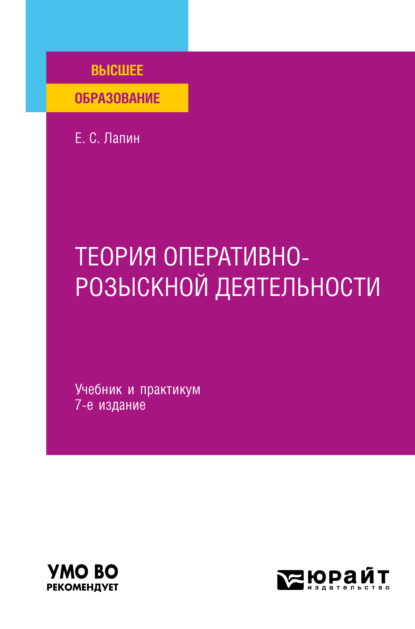 Теория оперативно-розыскной деятельности 7-е изд., пер. и доп. Учебник и практикум для вузов - Евгений Станиславович Лапин