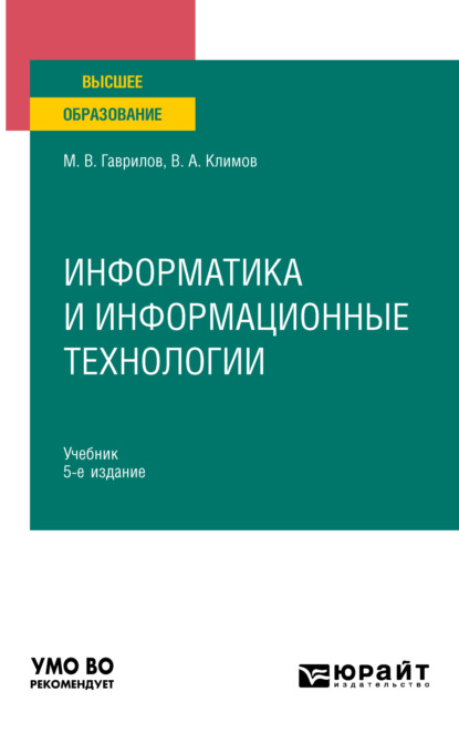 Информатика и информационные технологии 5-е изд., пер. и доп. Учебник для вузов — Михаил Викторович Гаврилов