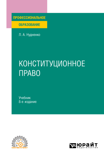 Конституционное право 8-е изд., пер. и доп. Учебник для СПО - Лидия Алексеевна Нудненко