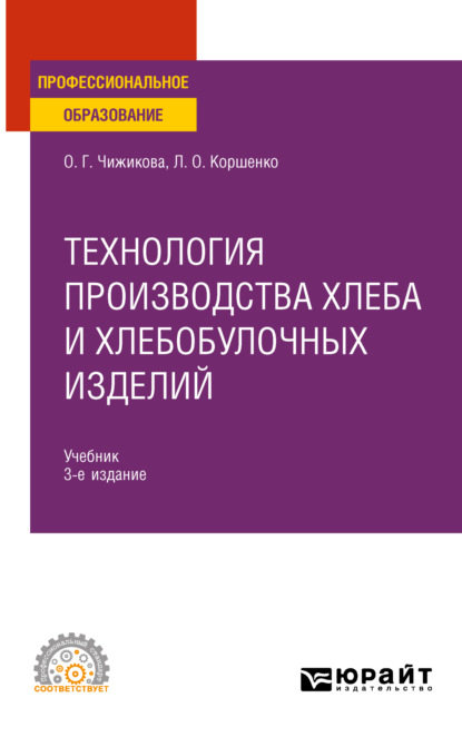 Технология производства хлеба и хлебобулочных изделий 3-е изд., испр. и доп. Учебник для СПО - Людмила Олеговна Коршенко