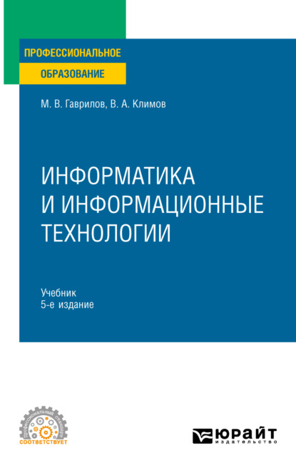 Информатика и информационные технологии 5-е изд., пер. и доп. Учебник для СПО — Михаил Викторович Гаврилов