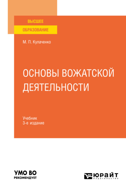 Основы вожатской деятельности 3-е изд. Учебник для вузов - Марина Петровна Кулаченко