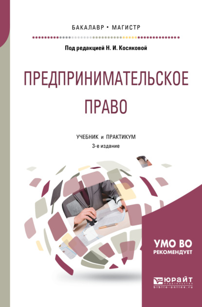 Предпринимательское право 3-е изд., пер. и доп. Учебник и практикум для бакалавриата и магистратуры - Евгения Айвазовна Марданшина