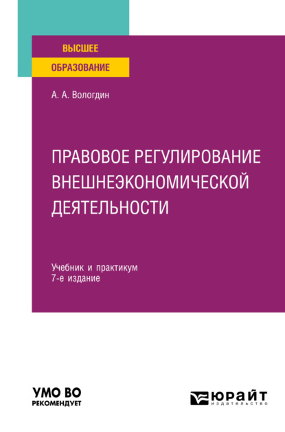 Правовое регулирование внешнеэкономической деятельности 7-е изд., пер. и доп. Учебник и практикум для вузов — Александр Анатольевич Вологдин