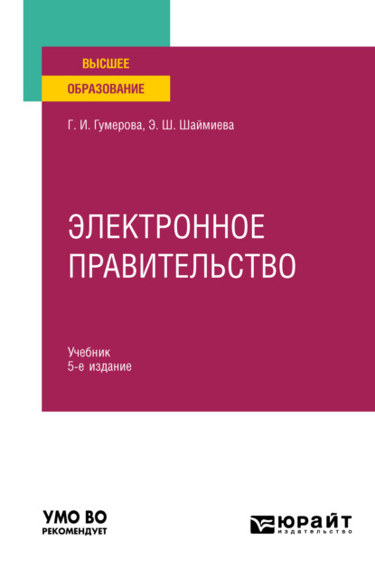 Электронное правительство 5-е изд., испр. и доп. Учебник для вузов - Эльмира Шамилевна Шаймиева