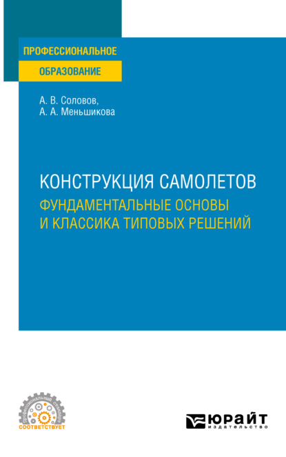 Конструкция самолетов: фундаментальные основы и классика типовых решений. Учебное пособие для СПО - Александр Васильевич Соловов