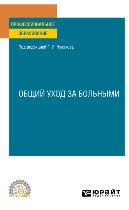 Общий уход за больными. Учебное пособие для СПО - Геннадий Иванович Чуваков