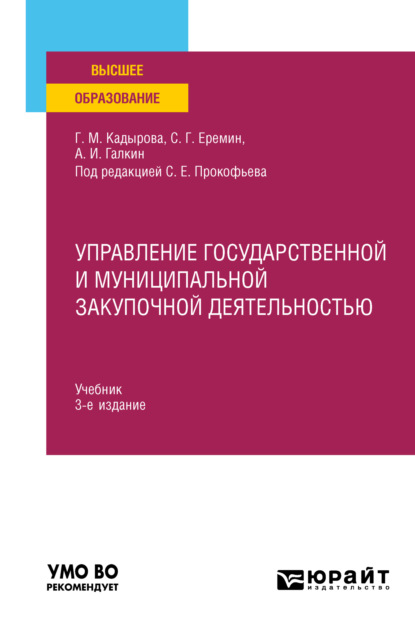 Управление государственной и муниципальной закупочной деятельностью 3-е изд., пер. и доп. Учебник для вузов — Сергей Геннадьевич Еремин