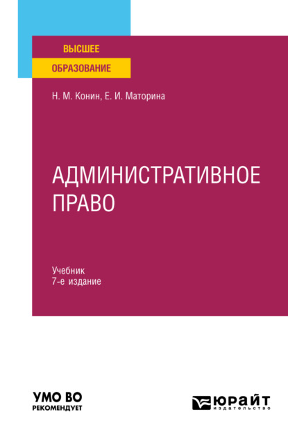 Административное право 7-е изд., пер. и доп. Учебник для вузов - Николай Михайлович Конин