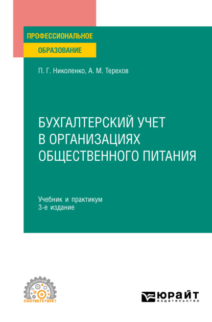 Бухгалтерский учет в организациях общественного питания 3-е изд., испр. и доп. Учебник и практикум для СПО - Андрей Михайлович Терехов