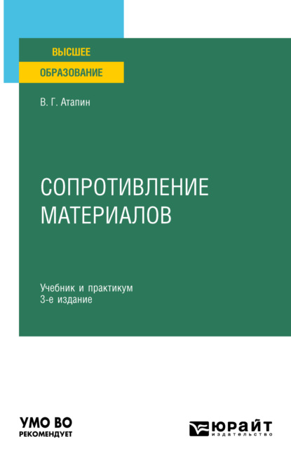 Сопротивление материалов 3-е изд., пер. и доп. Учебник и практикум для вузов - Владимир Григорьевич Атапин