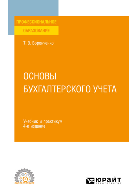 Основы бухгалтерского учета 4-е изд., пер. и доп. Учебник и практикум для СПО - Тамара Васильевна Воронченко