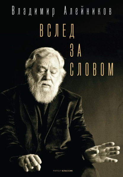 Вслед за словом - Владимир Алейников