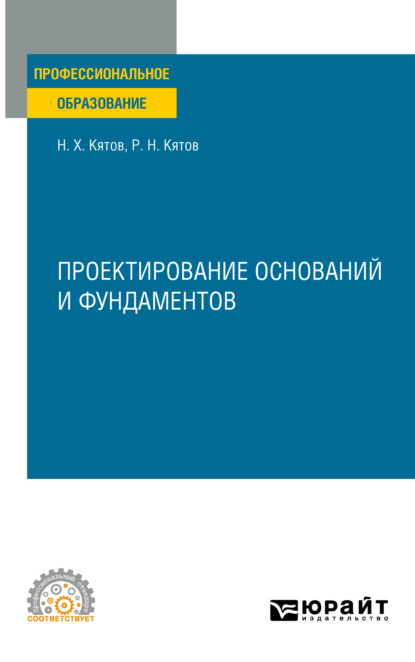 Проектирование оснований и фундаментов. Учебное пособие для СПО — Руслан Нурбиевич Кятов