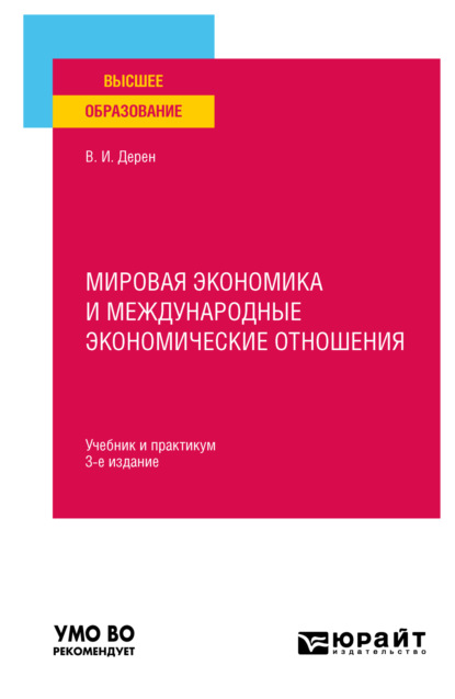 Мировая экономика и международные экономические отношения 3-е изд., испр. и доп. Учебник и практикум для вузов - Василий Иосифович Дерен