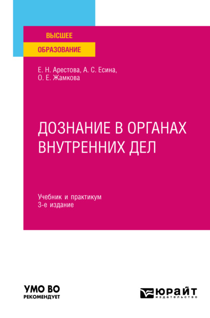 Дознание в органах внутренних дел 3-е изд. Учебник и практикум для вузов - Ольга Евгеньевна Жамкова