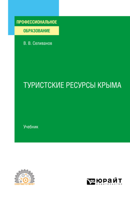 Туристские ресурсы Крыма. Учебник для СПО — Виктор Вениаминович Селиванов