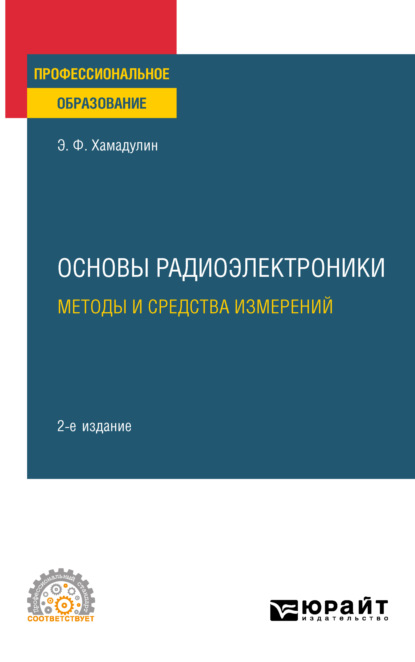 Основы радиоэлектроники: методы и средства измерений 2-е изд., испр. и доп. Учебное пособие для СПО - Энуар Фатович Хамадулин