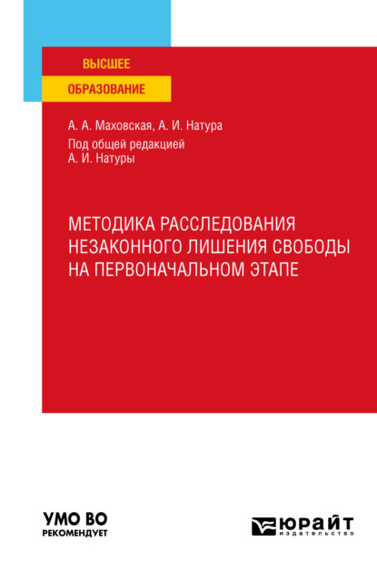 Методика расследования незаконного лишения свободы на первоначальном этапе. Учебное пособие - Александр Иванович Натура