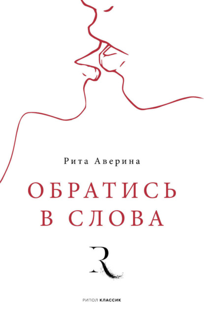 Обратись в слова - Рита Аверина