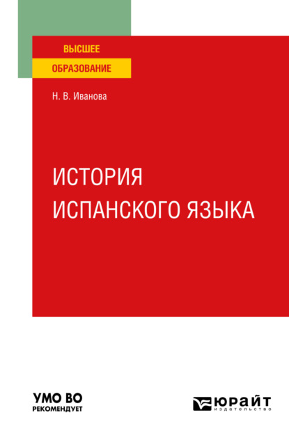 История испанского языка. Учебное пособие для вузов - Нина Владимировна Иванова