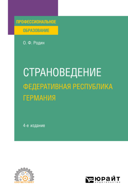 Страноведение. Федеративная Республика Германия 4-е изд., испр. и доп. Учебное пособие для СПО — Олег Федорович Родин