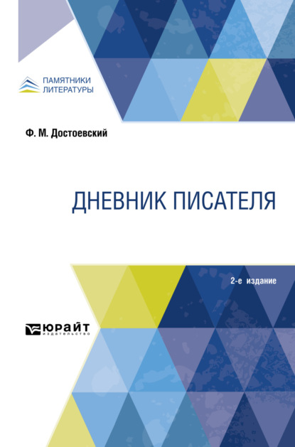 Дневник писателя 2-е изд. - Федор Михайлович Достоевский