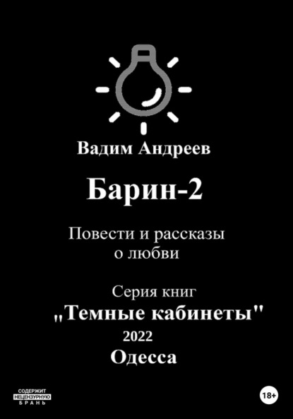 Барин-2. Повести и рассказы о любви — Вадим Андреев