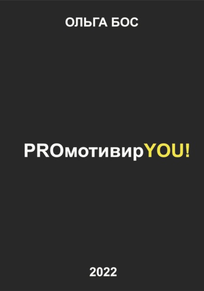 PROмотивирYOU! - Ольга Бос