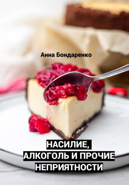 Насилие, алкоголь и прочие неприятности - Анна Алексеевна Бондаренко