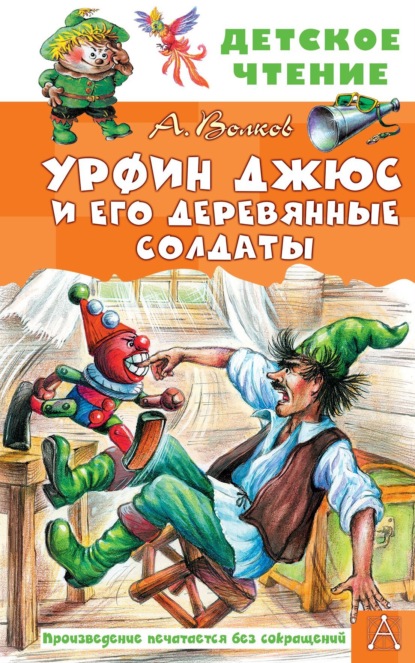 Урфин Джюс и его деревянные солдаты - Александр Волков