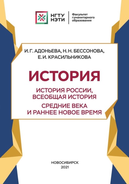 История. История России, всеобщая история. Новейшее время. Период до 1939 г — И. Г. Адоньева