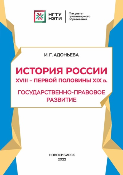 История России XVIII – первой половины XIX в. Государственно-правовое развитие — И. Г. Адоньева