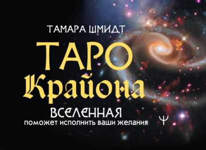 Таро Крайона. Вселенная поможет исполнить ваши желания — Тамара Шмидт