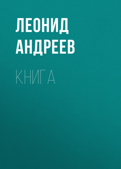 Книга — Леонид Андреев