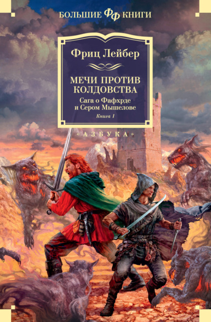 Мечи против колдовства. Сага о Фафхрде и Сером Мышелове. Книга 1 — Фриц Ройтер Лейбер