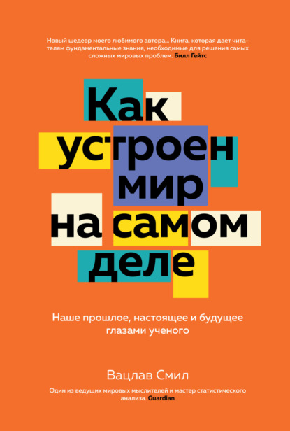 Как устроен мир на самом деле. Наше прошлое, настоящее и будущее глазами ученого — Вацлав Смил