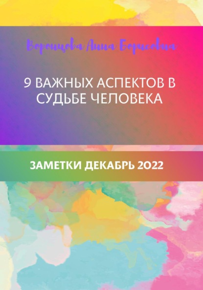 9 важных аспектов в судьбе человека - Анна Борисовна Воронцова