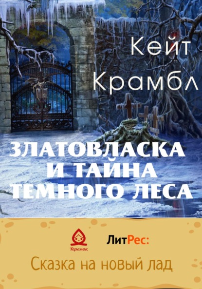 Златовласка и тайна темного леса - Кейт Крамбл