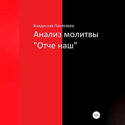 Анализ молитвы «Отче наш» — Владислав Львович Пантелеев