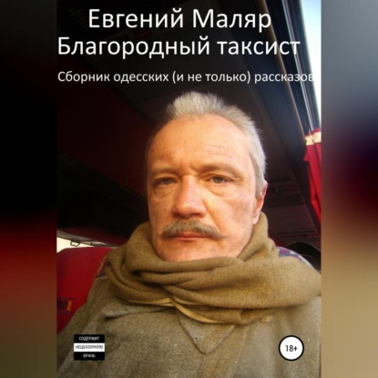 Благородный таксист. Сборник одесских (и не только) рассказов — Евгений Анатольевич Маляр