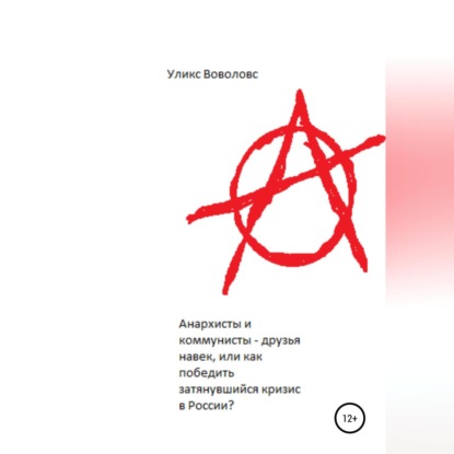 Анархисты и коммунисты – друзья навек, или Как победить затянувшийся кризис в России? — Уликс Воволовс