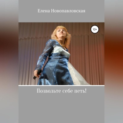 Позвольте себе петь! — Елена Новопавловская