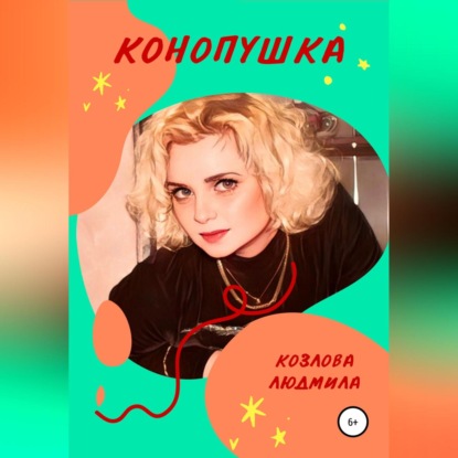 Конопушка - Людмила Геннадиевна Козлова