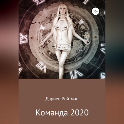 Команда 2020 — Дариен Ройтман