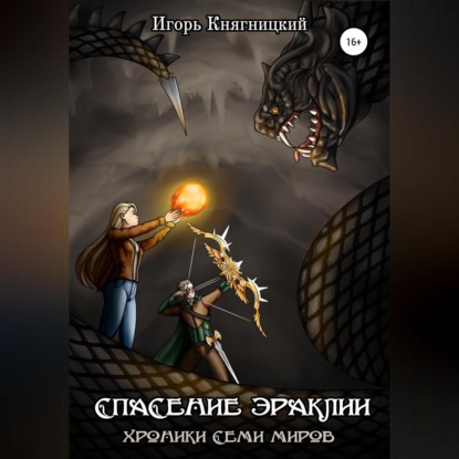 Спасение Эраклии - Игорь Владимирович Княгницкий