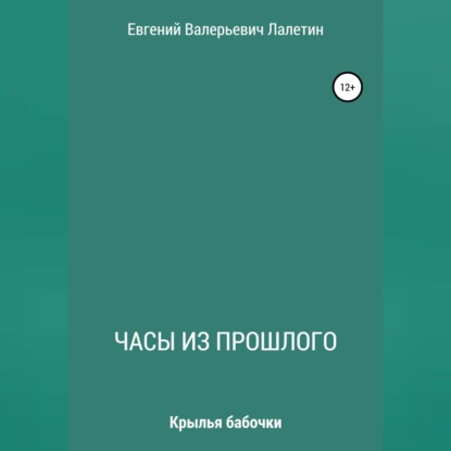 Часы из прошлого — Евгений Валерьевич Лалетин