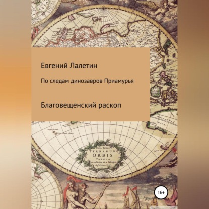 По следам динозавров Приамурья — Евгений Валерьевич Лалетин